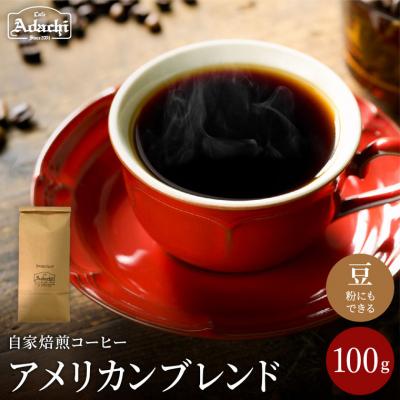 ふるさと納税 関市 カフェ・アダチ　さっぱり飲みやすい　アメリカンブレンド　100g