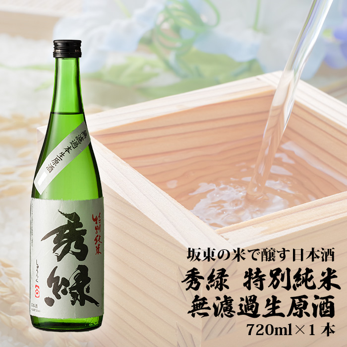 No.058 坂東の米で醸す日本酒　秀緑 特別純米無濾過生原酒720ml×1本