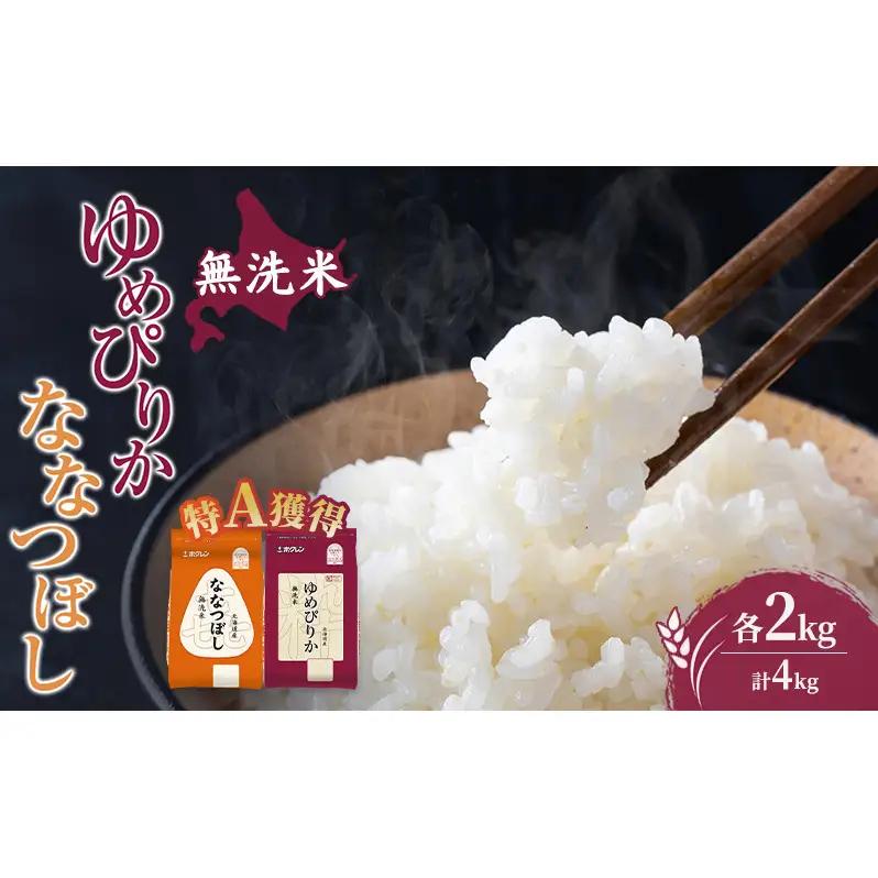 米 ゆめぴりか ななつぼし 4kg 特A 道産米 4キロ 米 北海道