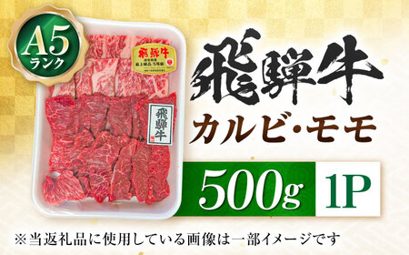 飛騨牛 A5等級 焼肉用 カルビ・モモ 500g カルビ カルビ焼肉 カルビ肉 もも肉 焼肉 焼き肉 やきにく 焼肉セット 焼肉用 赤身 最高級 a5 A5 牛 和牛 牛肉 お肉 高級 贈答ギフト 岐
