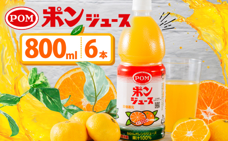 ポンジュース (800ml×6本) | ｵﾚﾝｼﾞｼﾞｭｰｽ みかん 愛媛県 松山市【EI001111】