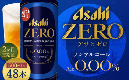 【2か月定期便】【福島のへそのまち もとみや産】アサヒゼロ500ml×24本　【07214-0433】