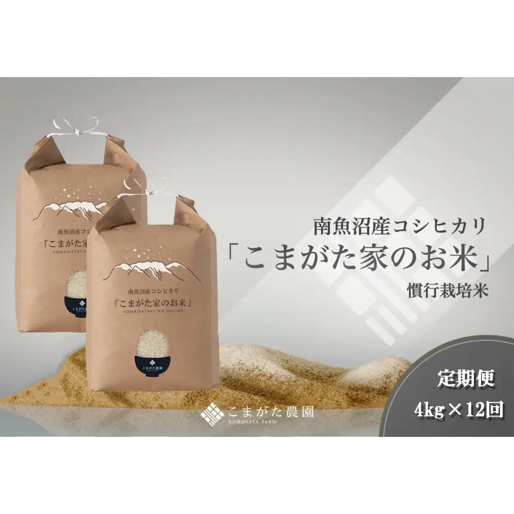 【定期便】【令和7年】厳選こだわり南魚沼産コシヒカリ「こまがた農園のお米」 4kg(2kg×2袋)×12回｜コシヒカリ