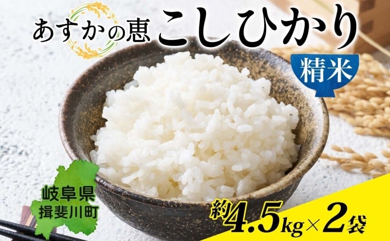 
            [№5568-0217]あすかの恵 こしひかり 精米 約 4.5kg × 2袋 お米 米 コメ 揖斐川 飛鳥川 玄米 白飯 ご飯 ふっくら 艶 ツヤ 旨味 甘い 朝食 夕食 強火 弱火 真空パック 株式会社あすか 岐阜県 揖斐川町
          