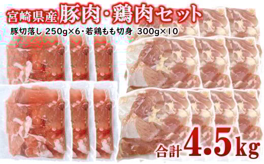 宮崎県産豚肉・鶏肉4.5kgセット 豚肉切り落とし1.5kg 250ｇ×6パック もも肉カット3kg 300ｇ×10パック 小分け 16パック 切り落とし モモ肉＜2.1-15＞真空パック　