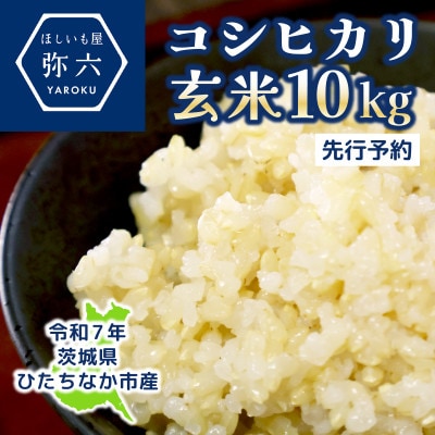 【先行予約・9月以降順次発送】令和7年ひたちなか市産　コシヒカリ(玄米)【10kg】