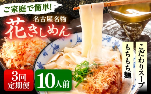 【10人前×3回定期便】うどん 花きしめん 定期便 きしめん 冷凍 愛知 名古屋 名物 麺 平麺 生麺 生めん ゆで麺 出汁 つゆ付き 冷凍麺 冷凍食品 冷凍うどん 小分け 個包装 お取り寄せ 鍋 大容量 愛知県 愛西市 / アロマ・フーヅ [AEAP067]