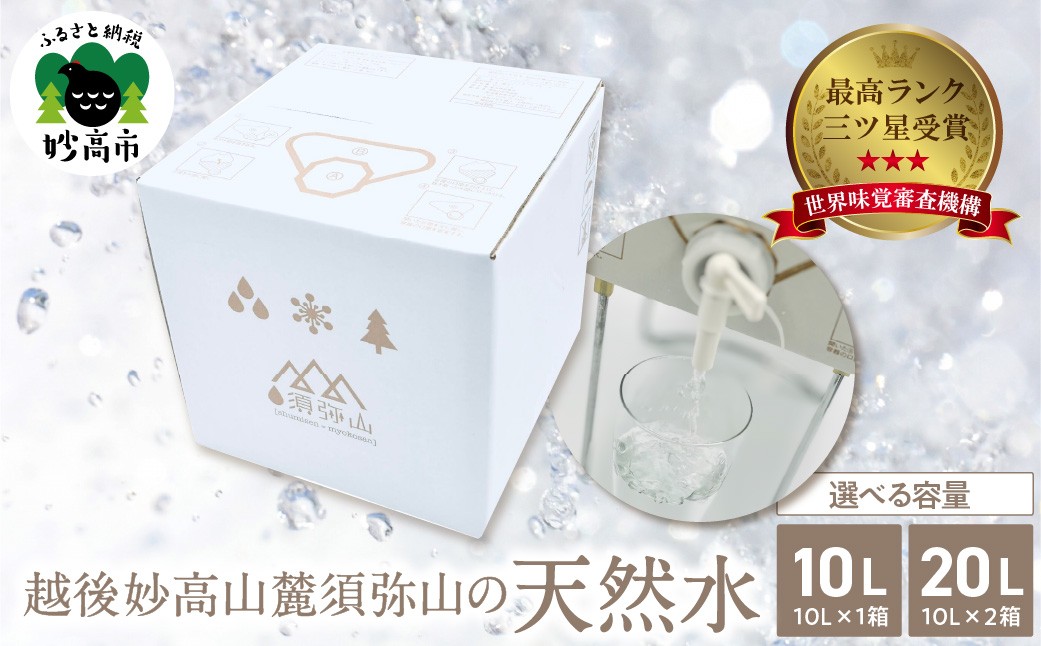 
                  【選べる内容】水 越後妙高山麓須弥山 の 天然水 10L / 20L（10L×2）　バックインボックス ミネラルウォーター 軟水 飲料水 天然 シリカ サルフェート 備蓄 防災 定期便 アウトドア キャンプ 新潟県 妙高市
                