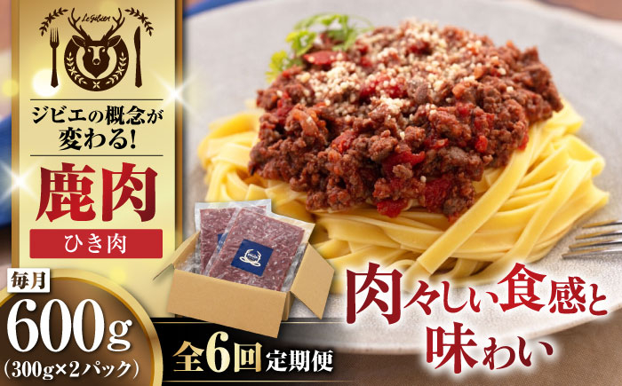 
            【全6回定期便】鹿肉 ひき肉 600g (300g×2P)  《喜茂別町》【EBIJIN】 ジビエ 鹿 エゾ鹿 ミンチ 挽肉 挽き肉 冷凍 ハンバーグ そぼろ 冷凍配送 定期便 北海道 [AJAO060] 42000 42000円
          
