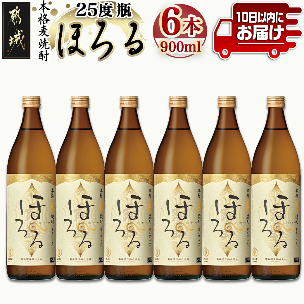 【ふるさと納税】【霧島酒造】本格麦焼酎 霧島ほろる(25度)900ml×6本≪みやこんじょ特急便≫ - 本格麦焼酎 霧島酒造 霧島ほろる 25度 900ml×6本 定番焼酎 送料無料 22-0710_99【宮崎県都城市は2年連続ふるさと納税日本一！】