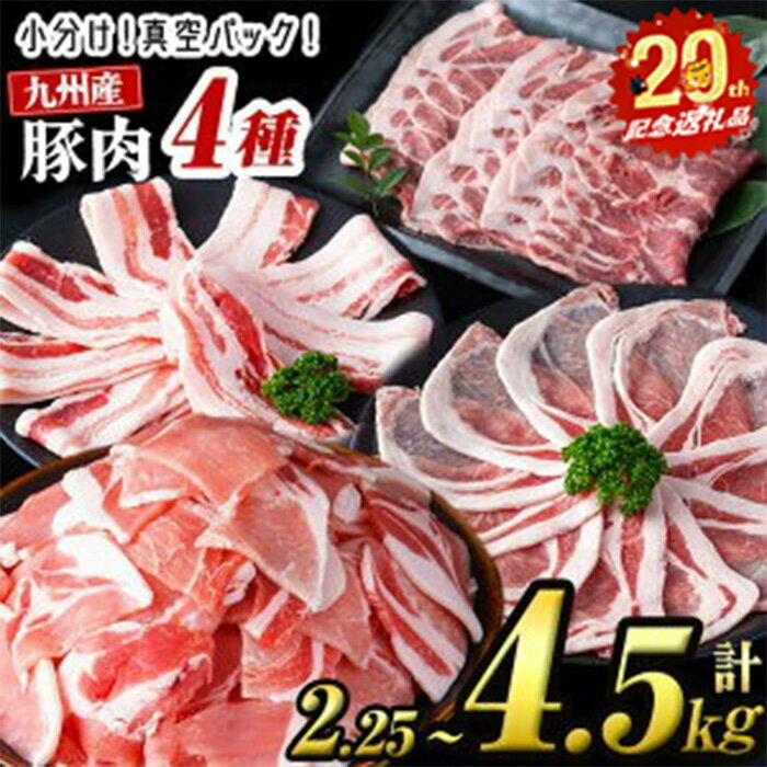 【ふるさと納税】【志布志市制20周年記念】【内容量が選べる！定期配送も可！】小分け・真空パック!九州産豚肉4種(計2.25kg~4.5kg) 定期便 小分け 真空パック 豚肉 豚 ロース バラ モモ ウデ バラエティ セット 訳あり【サンキョーミート】