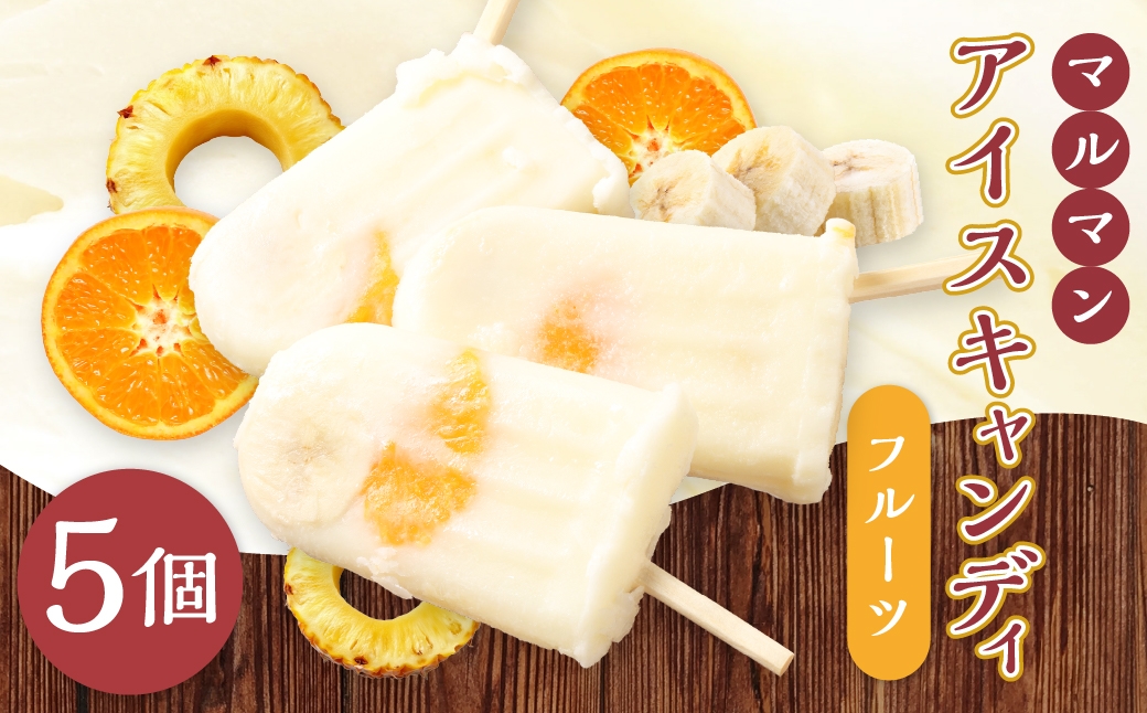 
                  マルマン アイスキャンディ フルーツ 約60g×5個 ミカン パイン バナナ ミルク 暑い季節 お菓子 菓子 おかし スイーツ おやつ 氷菓 アイス
                