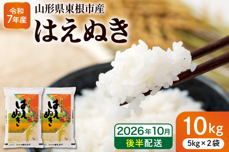 【令和7年産米】※2026年10月後半発送※ はえぬき10kg 山形県 東根市産 深瀬商店提供 hi053-063-103（2025年 令和7年産 山形 送料無料 東北 白米 精米 お米 こめ ブランド米 ごはん ご飯 おにぎり 米どころ お取り寄せグルメ）