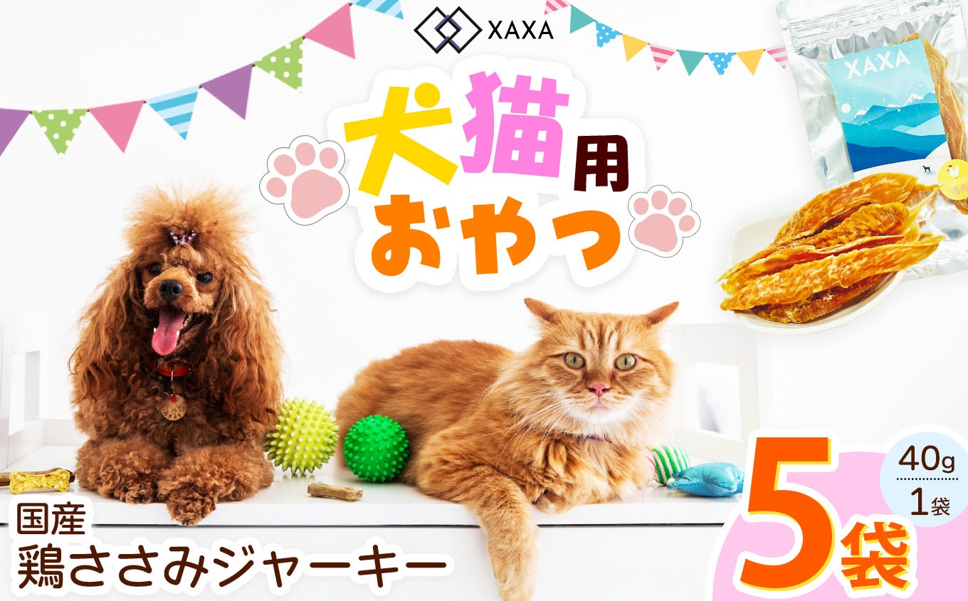 
            国産 鶏ささみジャーキー5袋セット｜ジャーキー 鶏ささみ ジビエ 鹿肉 おやつ 犬 猫 満足 ペット 動物 愛犬 ご褒美 信州 ふるさと納税 長野県 松本市
          
