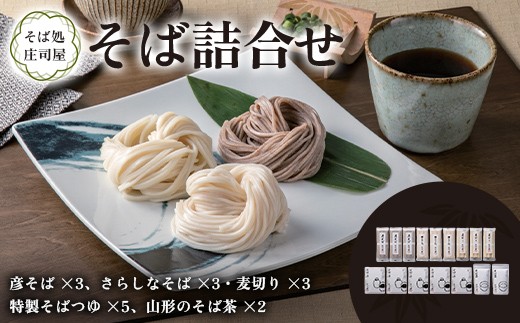 そば処庄司屋 そば詰合せ F2Y-6492
