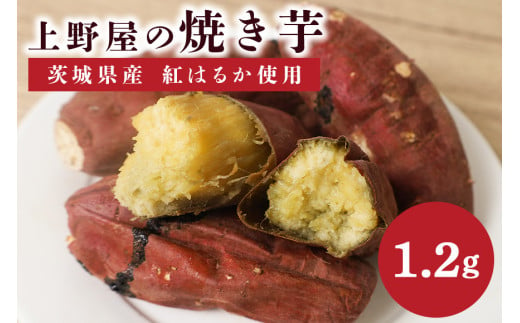 上野屋の焼き芋1.2kg