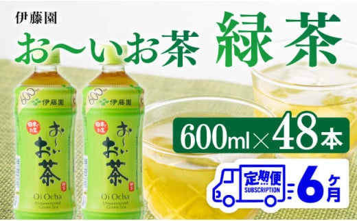 
【6ヶ月定期便】伊藤園 おーいお茶 緑茶 600ml×48本 【 伊藤園 飲料類 飲みもの 緑茶 お茶 ペットボトル PET 備蓄 長期保存 送料無料 】
