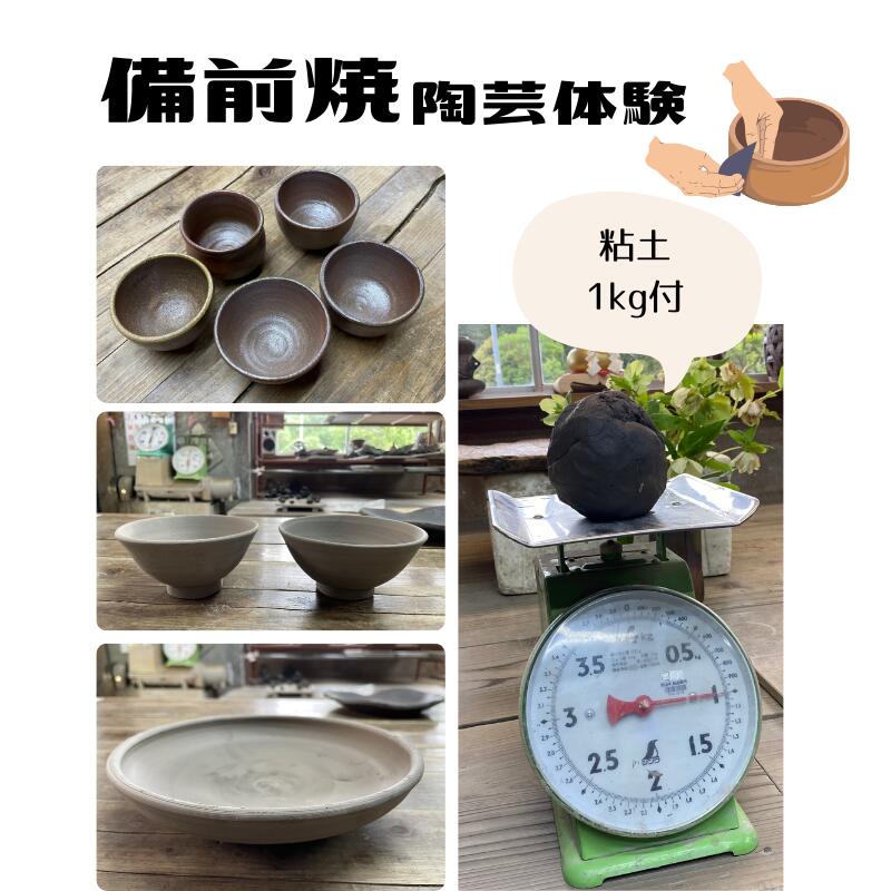 【ふるさと納税】チケット 陶芸体験 作陶体験 体験 陶芸 備前焼 焼物 作陶