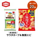 【ふるさと納税】サラダホープ10袋&無限エビ10袋セット　【 和菓子 お菓子 煎餅 米菓 軽い食感 サクサク まろやかな塩味 濃厚 やみつき 】