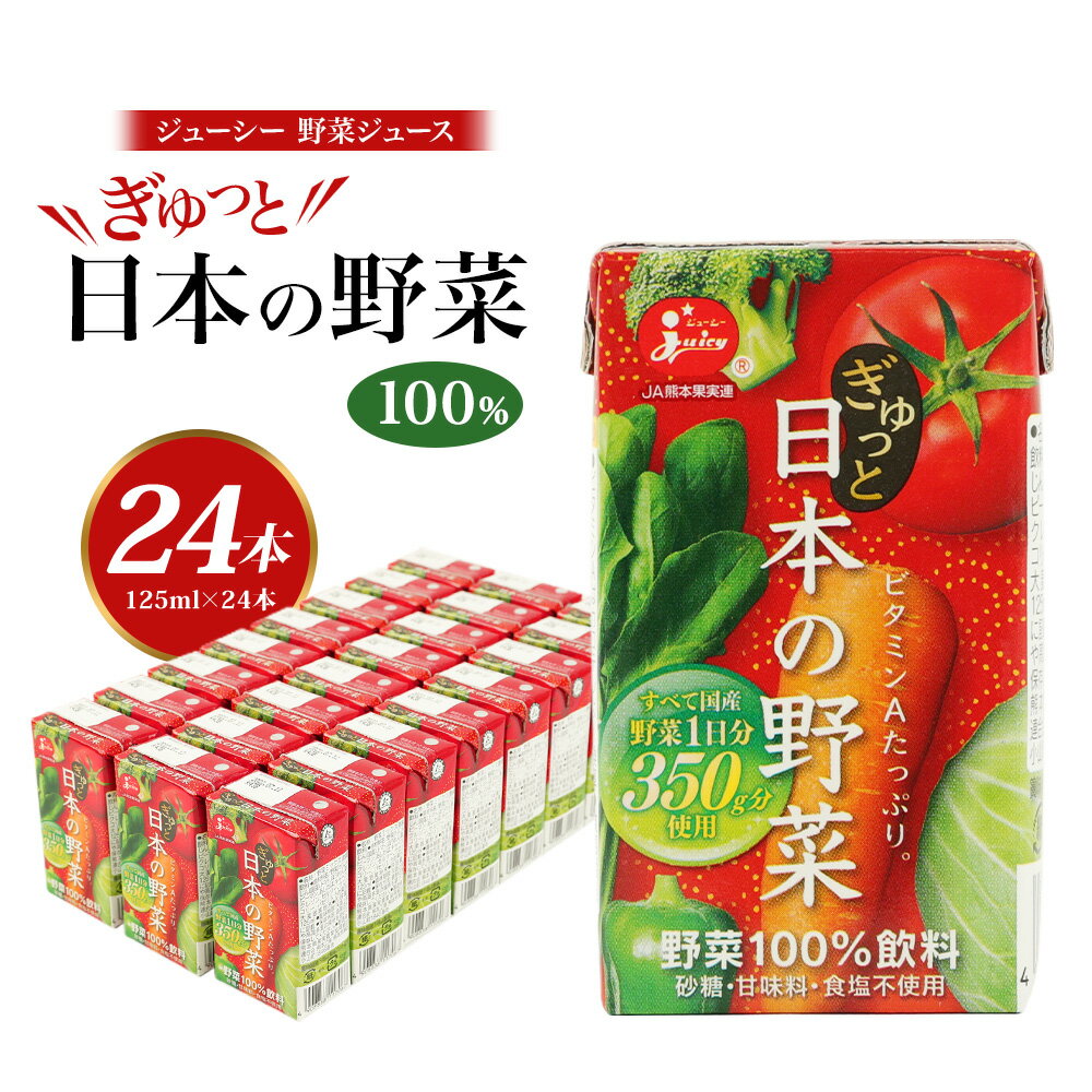 【ふるさと納税】野菜飲料初！ジャパンフードセレクション グランプリ受賞 ジューシー 野菜ジュース ぎゅっと日本の野菜100％ 125ml×24本 合計3L 3000ml 1日分の野菜 にんじん トマト ほうれん草 ピーマン 紙パック 国産 九州 熊本県 送料無料