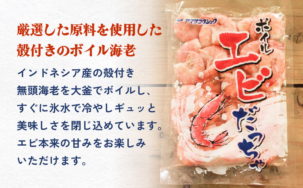 ボイル えび ( 350g × 3 ) 1050g 海老 エビ ボイルエビ ボイル済 