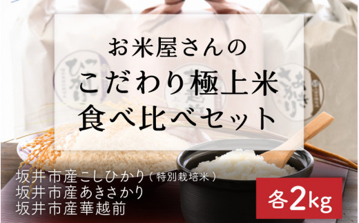 【令和7年産】 お米屋さんのこだわり極上米食べ比べセット 計6kg [B-6112]
