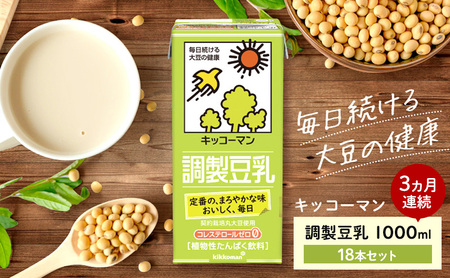 キッコーマン 調製豆乳1000ml 18本セット 1000ml 3ケースセット【3ヶ月連続】 加工食品 乳飲料 ドリンク 美容  豆乳 豆乳 豆乳 豆乳 豆乳