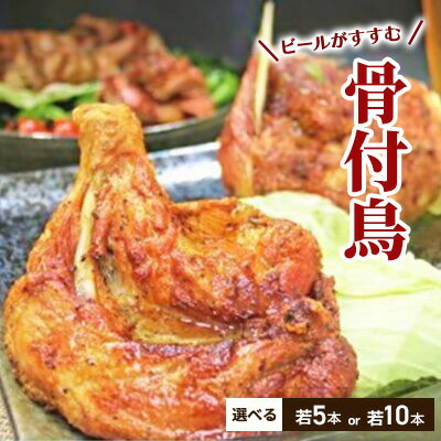 【ふるさと納税】チキン ふじむら骨付鶏 若鶏 選べる内容量 5本 または 10本 セット 詰め合わせ 骨付き鶏 骨付き肉 お肉 肉 鶏肉 ローストチキン 惣菜 加工肉 加工品 冷凍 おかず アウトドア キャンプ 食品 香川　お届け：入金確認後、順次発送いたします。