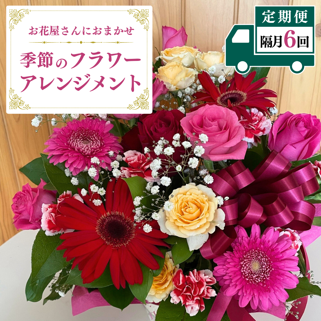 【お花の定期便 6回 隔月】お花たっぷり お花屋さんにおまかせ 季節の フラワーアレンジメント 定期便 生花 ギフト 贈り物 [DP010sa]