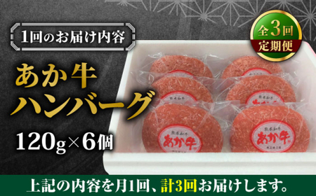 【全3回定期便】あか牛 100％ハンバーグ 約120g×6個【有限会社 三協畜産】[AYCQ083]