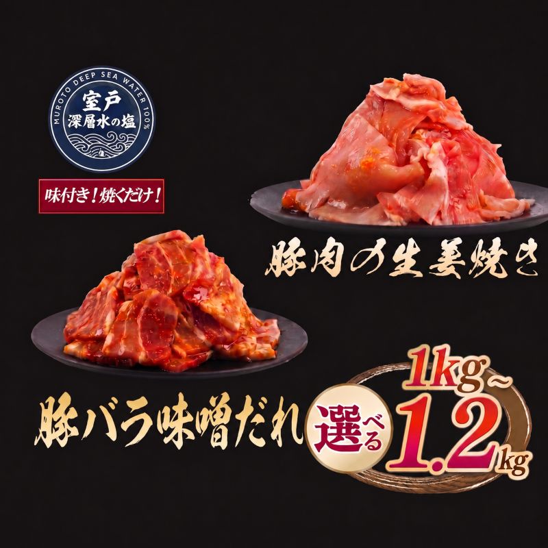 【ふるさと納税】【内容量選べる】豚肉の生姜焼き 豚バラ味噌だれ 味付けセット 約300g×各2P or 約500g×2P 計約1kg｜《14日～30日以内に出荷予定》| 豚肉 小分け 豚バラ肉 簡単 冷凍 ワンパン 生姜焼き 味噌だれ 味付け肉 加工品 おすすめ 山重食肉 高知県 室戸市
