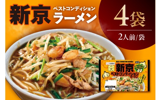 【ベトコンラーメン発祥の店「新京」】ベストコンディションラーメン（2人前×4袋）｜ご当地ラーメン 旨辛 スタミナ にんにく ガーリック ベトコンラーメン新京 コラボ商品 人気店監修 お取り寄せ 中華 麺 昼食 夕食 夜食 時短 料理 名城食品 愛知県 阿久比町