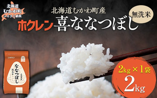 （無洗米2kg）ホクレン喜ななつぼし 【 ふるさと納税 人気 おすすめ ランキング 米 コメ こめ お米 喜ななつぼし ご飯 白米 精米 国産 ごはん 白飯 北海道 むかわ町 送料無料 】 MKWAI086