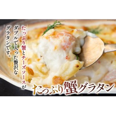 ふるさと納税 気仙沼市 たっぷり蟹グラタン・海老とマッシュルームのマカロニグラタン(2種×各2個) [20563995] |  | 01