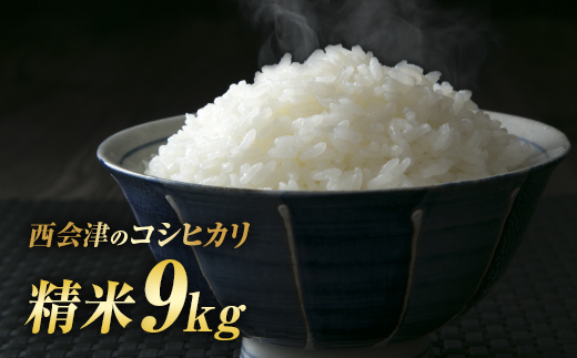 令和8年産米 西会津産米「コシヒカリ」 精米 9kg (4.5kg×2袋) 米 お米 おこめ ご飯 ごはん 福島県 西会津町   F4D-2691