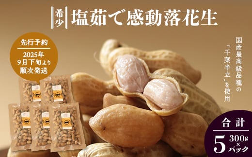 【先行予約 2025年9月下旬～順次発送】 鹿児島県産 塩茹で希少落花生 300g×5パック 冷凍 | ラッカセイ ピーナッツ 国産 国産最高級品種 千葉半立 大粒 柔らかい 歯ごたえ おやつ おつまみ ギフト お中元 お歳暮 鹿児島県 南大隅町 株式会社フォレスト AX7508