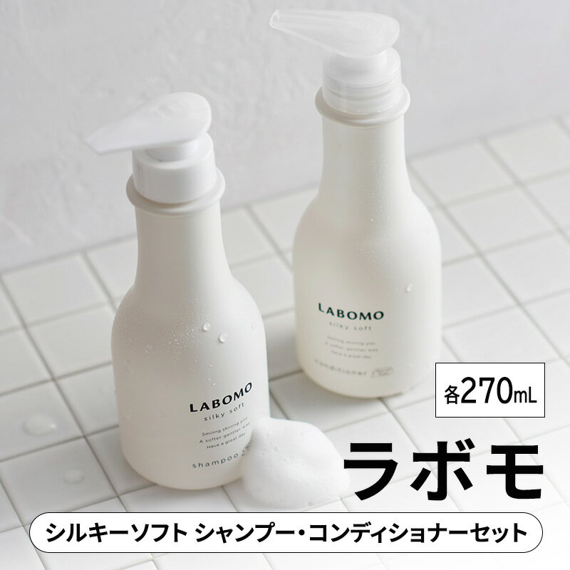 【ふるさと納税】シャンプー コンディショナー ラボモ シルキーソフト シャンプー 270mL＋コンディショナー 270mL セット 頭皮環境 髪 頭皮 美髪 育毛ケア