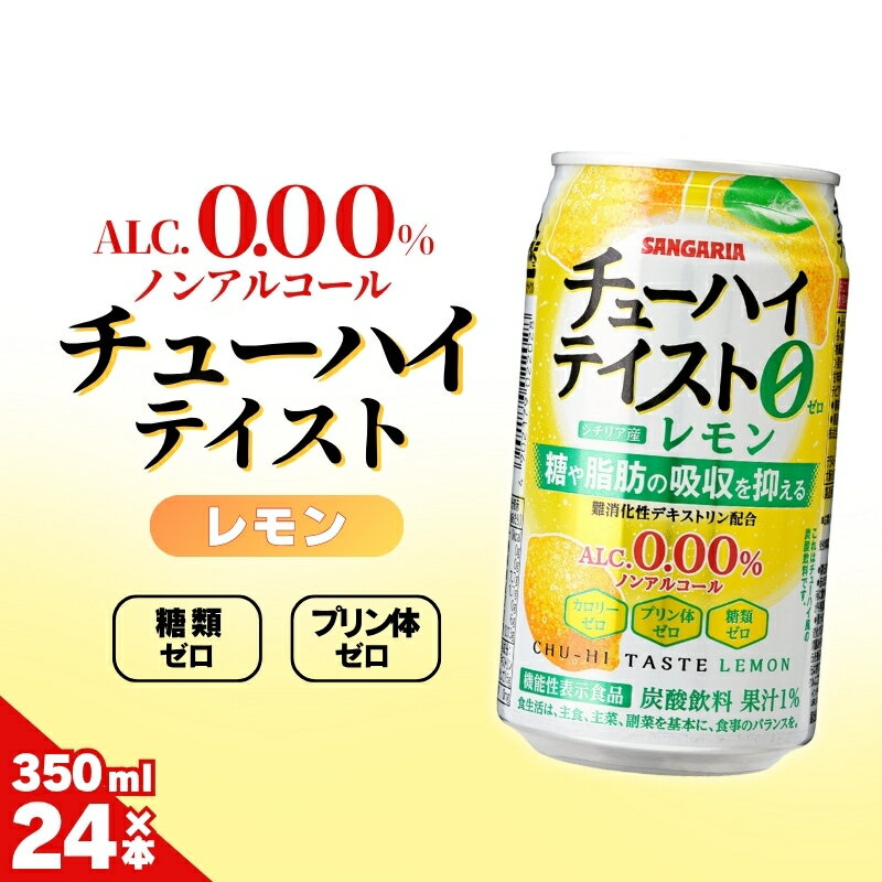 【ふるさと納税】ノンアルコールチューハイ サンガリア【ノンアルコール】ALC0.00%チューハイテイスト レモン350ml×24本/糖類ゼロ プリン体ゼロ 爽やかなノンアルドリンクで気分転換!リラックスタイムのお供に 缶 飲料 飲みやすい 350ml レモン 送料無料