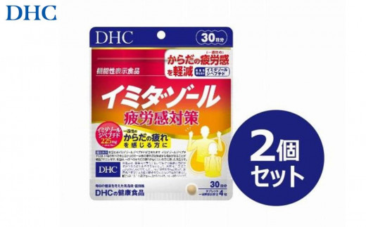 
                  DHC イミダゾール 疲労感対策 30日分【機能性表示食品】×2個セット（60日分）
                