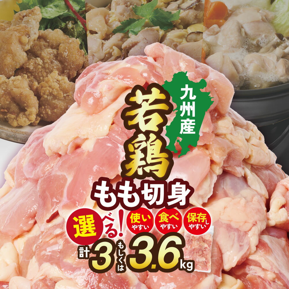 【ふるさと納税】【先行予約】【選べる】九州産 若鶏 もも切身 3kg～3.6kg 国産 国産鶏 ふるさと納税 肉 鶏肉 鶏 とり肉 鶏もも肉 鳥もも肉 とりもも カット済 冷凍 小分け 真空パック 大容量 唐揚げ 弁当 親子丼 おかず 送料無料 【2026年1月中旬より順次発送】