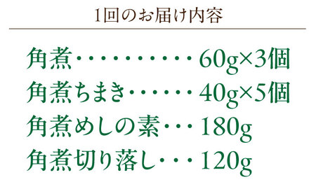 【12回定期便】角煮3個・ちまき5個・角煮めしの素1個・角煮切り落し1個[OCL100]
