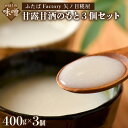 【ふるさと納税】矢ノ目糀屋 の 甘露甘酒 のもと (プレーン) 400g × 3個セット