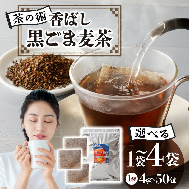 【ふるさと納税】《レビューキャンペーン》《内容量が選べる》【茶の術】香ばし黒ごま麦茶 黒ごまと麦の香りが広がる 焙煎ブレンド 麦茶 香ばしい ノンカフェイン ティーバッグ 健康茶 厳選素材 黒ごま ハト麦 大麦 黒大豆 手軽 お茶 胡麻麦茶 飲料類 奈良県 生駒市 送料無料