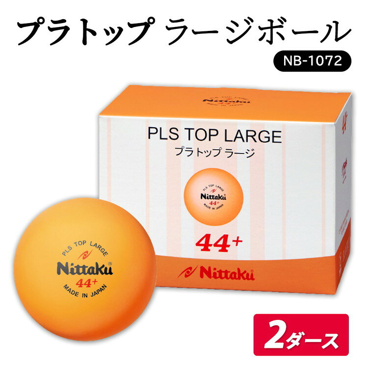 【ふるさと納税】プラ トップ ラージボール 2ダース NB-1072｜ニッタク にったく 卓球 玉 球 ボール 練習球 24個 練習 トレーニング 部活 スポーツ スポーツ用品 消耗品 茨城県 古河市 ギフト 贈答 贈り物 お祝 ご褒美 プレゼント 記念日 景品 _AE36