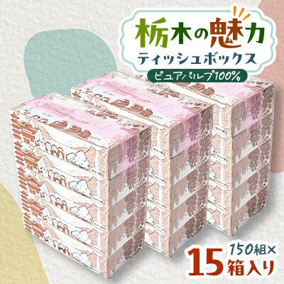 【ふるさと納税】【15箱入り】栃木の魅力ティッシュボックス150w×15箱　※配送不可地域:離島・沖縄【配送不可地域：離島・沖縄県】【1454534】