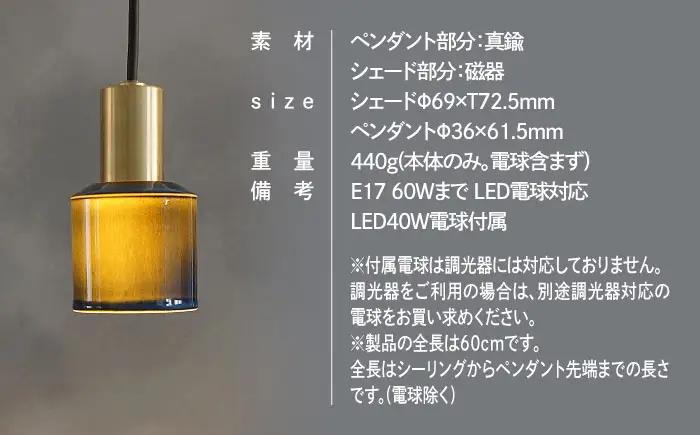 CTSH LIGHT. ペンダントライト＜Ljus オールド ネイビー E17＞ 瑞浪市 / ジオニック 照明器具 ソケット 真鍮 磁器 シェード タイル [AZBQ111]