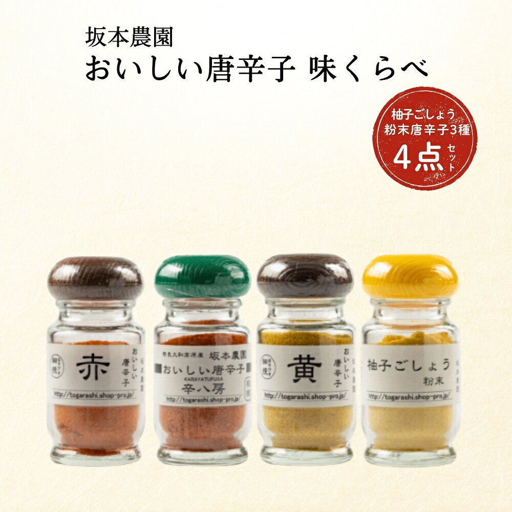 【ふるさと納税】坂本農園 おいしい唐辛子 味くらべ 粉末唐辛子3種 柚子胡椒 4点セット／万葉 有機肥料 唐辛子ゆず こしょう からし キャンプ 奈良県 宇陀市