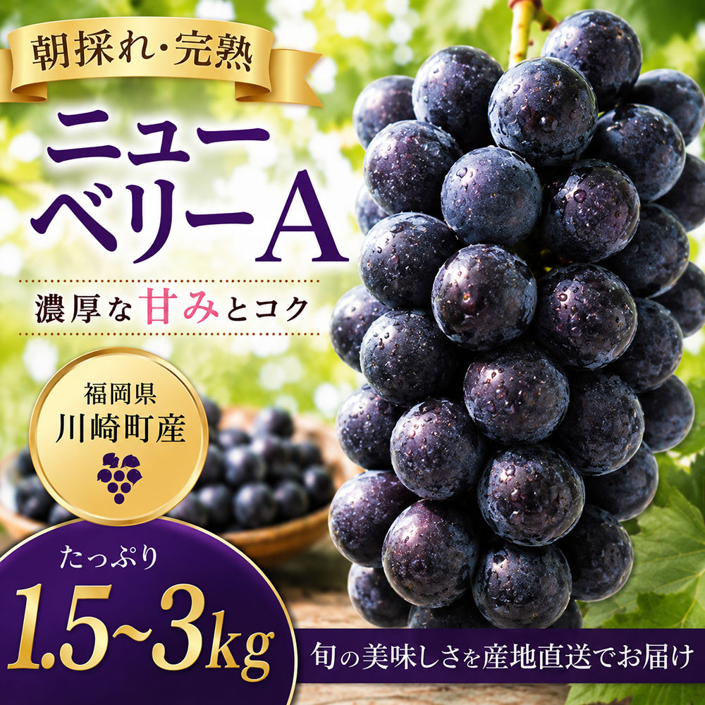 【ふるさと納税】 2026年8月下旬から発送ニューベリーA 1.5～3kg お中元 夏ギフト 冷蔵 ブドウ ぶどう 巨峰 フルーツ 福岡県川崎町 竜円農園 先行予約 旬 ぶどう 数量限定 ぶどう フルーツ 果物 人気 くだもの 贈答 ギフト 中元 お中元 お盆 おすすめ 福岡 福岡県 川崎町