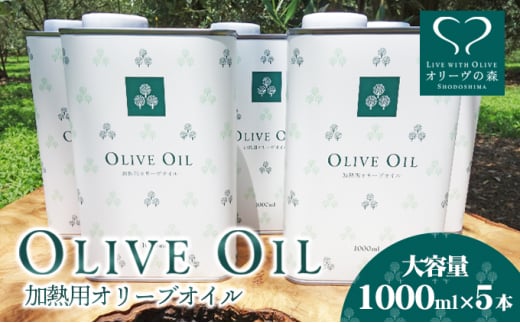 【 小豆島 】オリーヴの森 オリーヴオイル1000ml（912g）×5本セット オリーブオイル 油 オリーブ油 食用油 調味料 大容量 たっぷり ヘルシー 健康 香川 香川県 土庄 土庄町