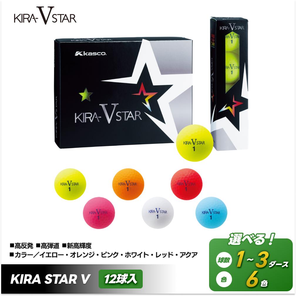 ゴルフボール カラーボール KIRA STAR V ゴルフ キャスコ KASCO 12球入 かわいい おしゃれ イエロー オレンジ レッド ピンク ホワイト アクア 2ピース 1コア 1カバー ソフト マット 38633 38634 38635 38636 38636 38637